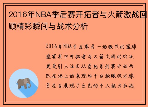 2016年NBA季后赛开拓者与火箭激战回顾精彩瞬间与战术分析