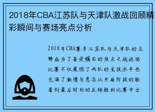2018年CBA江苏队与天津队激战回顾精彩瞬间与赛场亮点分析