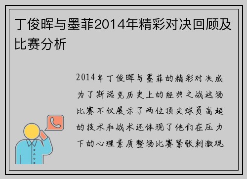 丁俊晖与墨菲2014年精彩对决回顾及比赛分析