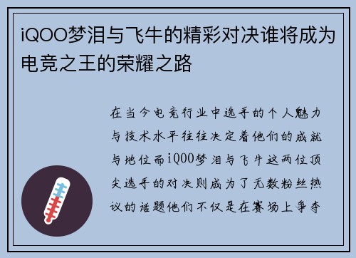 iQOO梦泪与飞牛的精彩对决谁将成为电竞之王的荣耀之路
