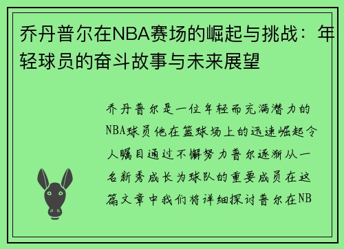 乔丹普尔在NBA赛场的崛起与挑战：年轻球员的奋斗故事与未来展望