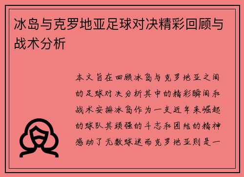冰岛与克罗地亚足球对决精彩回顾与战术分析