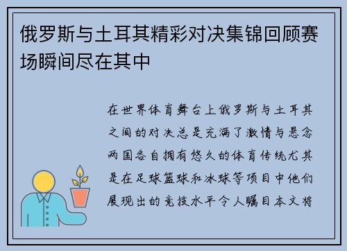 俄罗斯与土耳其精彩对决集锦回顾赛场瞬间尽在其中