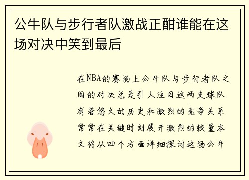 公牛队与步行者队激战正酣谁能在这场对决中笑到最后