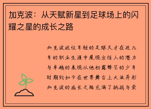 加克波：从天赋新星到足球场上的闪耀之星的成长之路