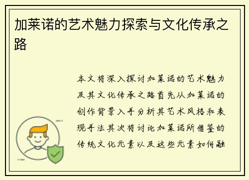 加莱诺的艺术魅力探索与文化传承之路
