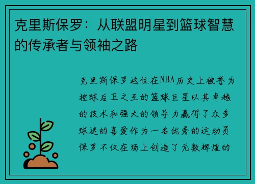 克里斯保罗：从联盟明星到篮球智慧的传承者与领袖之路