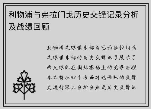 利物浦与弗拉门戈历史交锋记录分析及战绩回顾