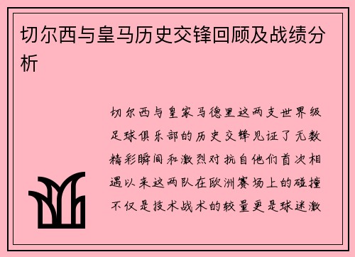 切尔西与皇马历史交锋回顾及战绩分析