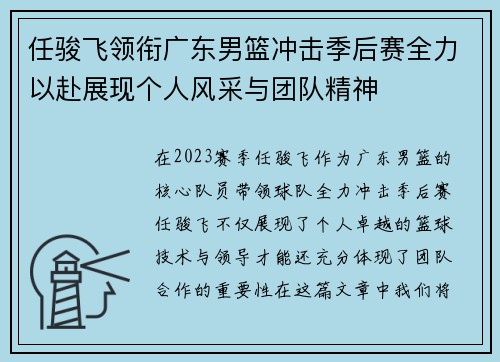 任骏飞领衔广东男篮冲击季后赛全力以赴展现个人风采与团队精神