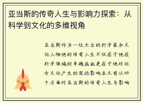 亚当斯的传奇人生与影响力探索：从科学到文化的多维视角