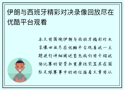 伊朗与西班牙精彩对决录像回放尽在优酷平台观看