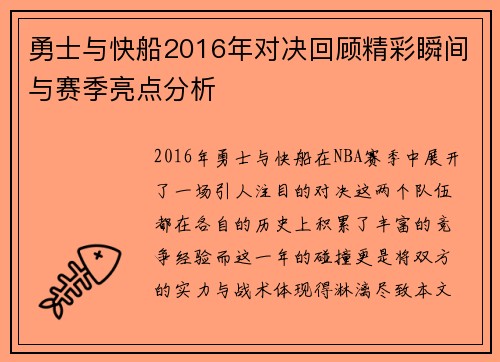 勇士与快船2016年对决回顾精彩瞬间与赛季亮点分析