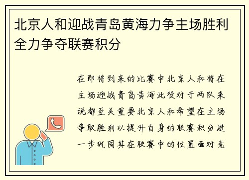 北京人和迎战青岛黄海力争主场胜利全力争夺联赛积分