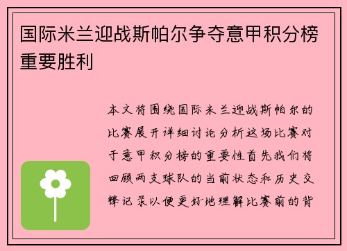 国际米兰迎战斯帕尔争夺意甲积分榜重要胜利