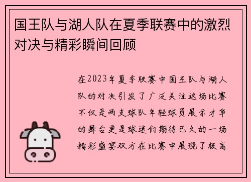 国王队与湖人队在夏季联赛中的激烈对决与精彩瞬间回顾
