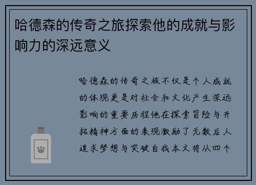哈德森的传奇之旅探索他的成就与影响力的深远意义