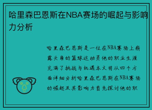 哈里森巴恩斯在NBA赛场的崛起与影响力分析