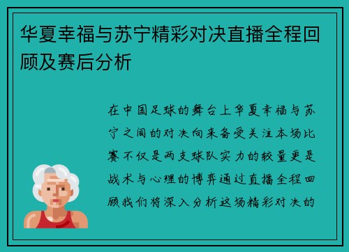 华夏幸福与苏宁精彩对决直播全程回顾及赛后分析