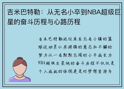 吉米巴特勒：从无名小卒到NBA超级巨星的奋斗历程与心路历程