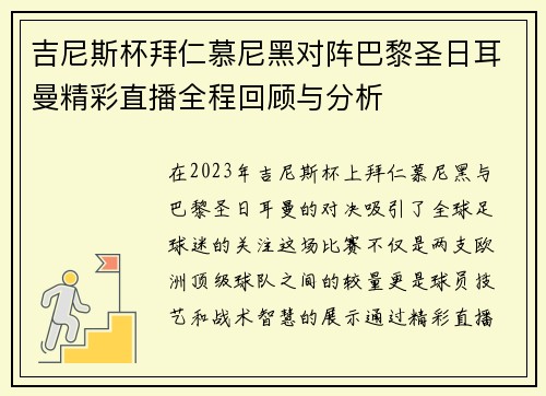 吉尼斯杯拜仁慕尼黑对阵巴黎圣日耳曼精彩直播全程回顾与分析