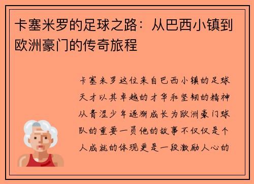 卡塞米罗的足球之路：从巴西小镇到欧洲豪门的传奇旅程
