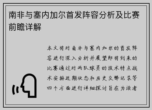 南非与塞内加尔首发阵容分析及比赛前瞻详解