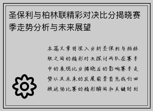 圣保利与柏林联精彩对决比分揭晓赛季走势分析与未来展望