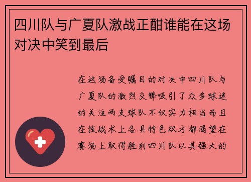 四川队与广夏队激战正酣谁能在这场对决中笑到最后