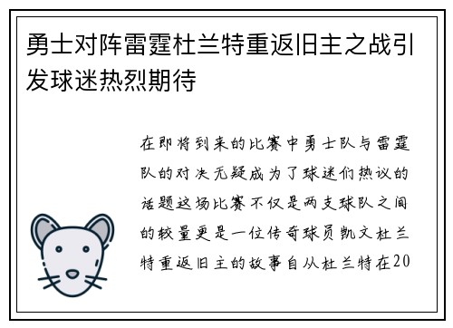 勇士对阵雷霆杜兰特重返旧主之战引发球迷热烈期待