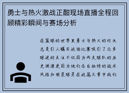 勇士与热火激战正酣现场直播全程回顾精彩瞬间与赛场分析