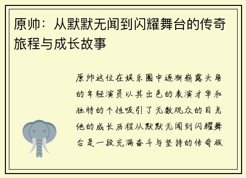 原帅：从默默无闻到闪耀舞台的传奇旅程与成长故事