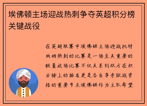 埃佛顿主场迎战热刺争夺英超积分榜关键战役
