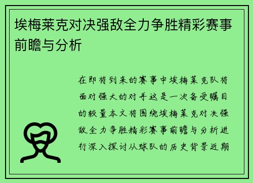 埃梅莱克对决强敌全力争胜精彩赛事前瞻与分析