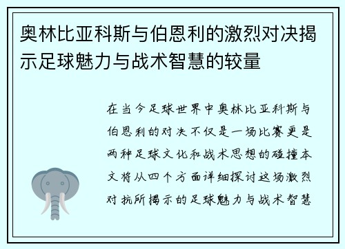 奥林比亚科斯与伯恩利的激烈对决揭示足球魅力与战术智慧的较量