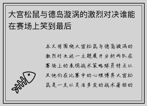 大宫松鼠与德岛漩涡的激烈对决谁能在赛场上笑到最后