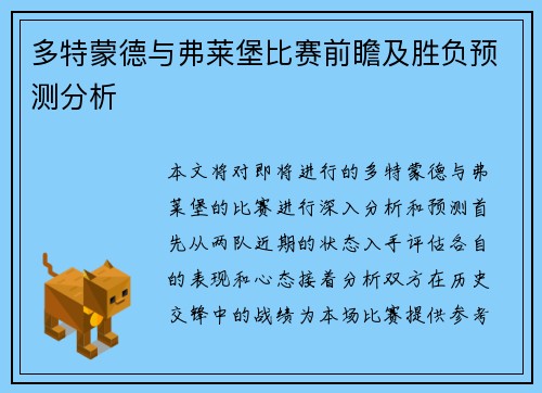 多特蒙德与弗莱堡比赛前瞻及胜负预测分析