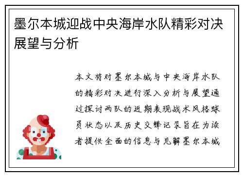 墨尔本城迎战中央海岸水队精彩对决展望与分析