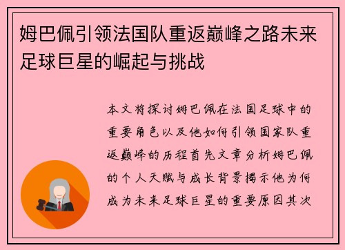 姆巴佩引领法国队重返巅峰之路未来足球巨星的崛起与挑战
