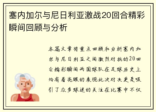 塞内加尔与尼日利亚激战20回合精彩瞬间回顾与分析