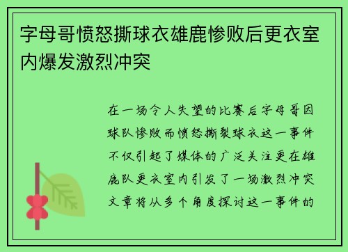 字母哥愤怒撕球衣雄鹿惨败后更衣室内爆发激烈冲突