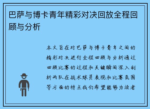巴萨与博卡青年精彩对决回放全程回顾与分析