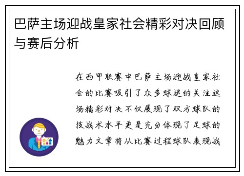 巴萨主场迎战皇家社会精彩对决回顾与赛后分析