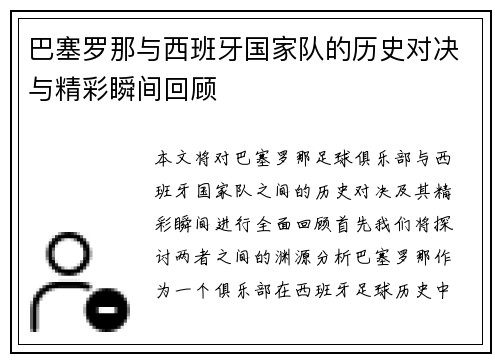 巴塞罗那与西班牙国家队的历史对决与精彩瞬间回顾