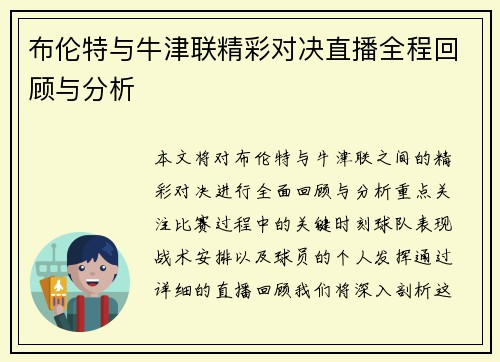 布伦特与牛津联精彩对决直播全程回顾与分析