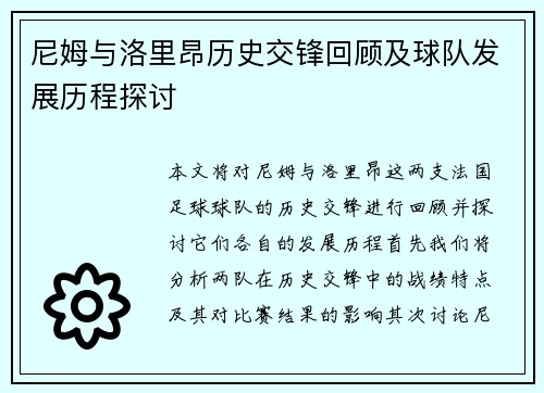 尼姆与洛里昂历史交锋回顾及球队发展历程探讨