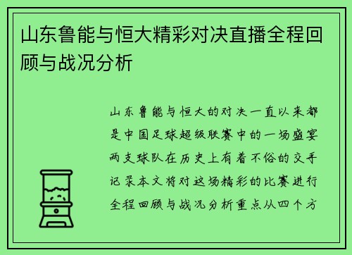 山东鲁能与恒大精彩对决直播全程回顾与战况分析
