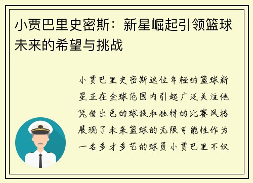 小贾巴里史密斯：新星崛起引领篮球未来的希望与挑战