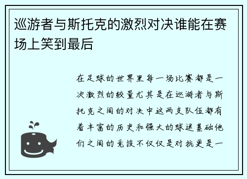巡游者与斯托克的激烈对决谁能在赛场上笑到最后