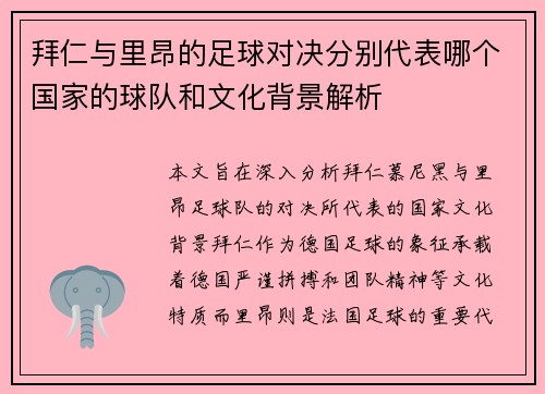 拜仁与里昂的足球对决分别代表哪个国家的球队和文化背景解析